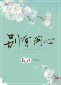 《别有用心》
