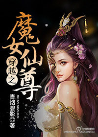 《穿越之魔女仙尊》