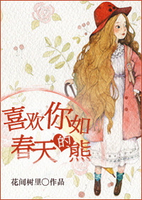 《喜欢你如春天的熊》