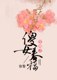 《穿越之傻女春福》