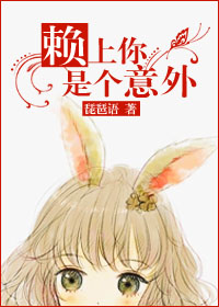 《赖上你是个意外》