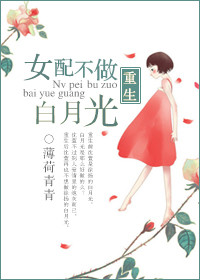 《重生女配不做白月光》