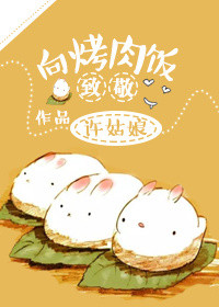 《向烤肉饭致敬》