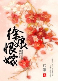 《徐娘恨嫁》