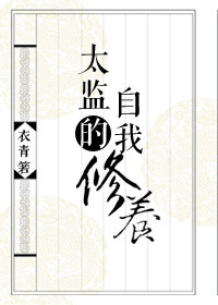 《御前总管升职手札》