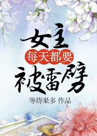 女主每天都要被雷劈图片