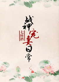 《战神宠妻日常》
