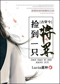 《捡到一只将军[古穿今]》