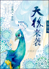 《古穿今之天后来袭》