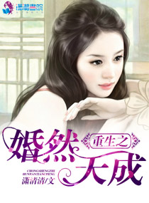 《重生之婚然天成》