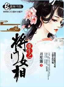 《重生之将门女相》