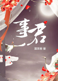 《美人事君》
