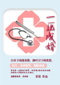 《一医成婚》