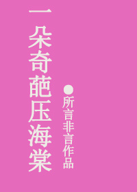 《一朵奇葩压海棠》