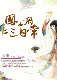 《国公府二三日常》