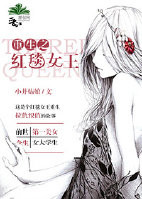 《重生之红毯女王》