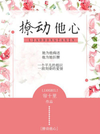 《撩动他心》