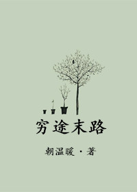 《穷途末路》