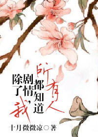 《所有人都知道剧情，除了我》