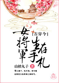 《女将军生存手札[古穿今]》