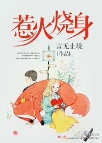 《惹火烧身》