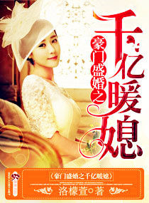《豪门盛婚之千亿暖媳》