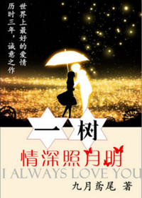 《一树情深照月明》