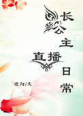 《长公主直播日常》