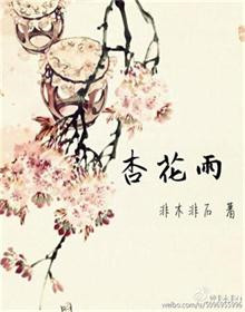 《杏花雨》