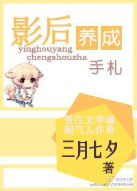 《影后养成手札》