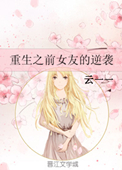 《重生之前女友的逆袭》