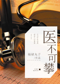 《医不可攀》