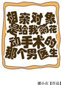 《相亲对象是给我菊花动手术的男医生》