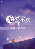 《无爱不欢》
