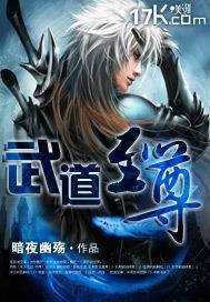 武道至尊图片