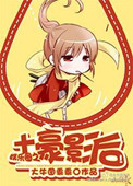 《土豪影后（娱乐圈）》