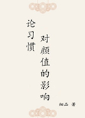 《论习惯对颜值的影响》