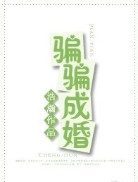《骗骗成婚》