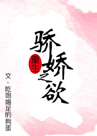 《骄娇之欲(重生)》