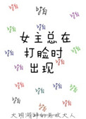 《女主总在打脸时出现》
