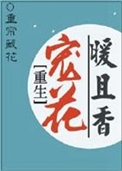 《重生宠花暖且香》