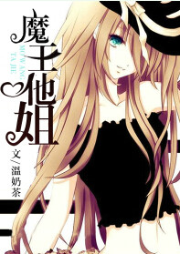 《魔王他姐》