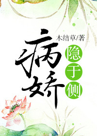 《病娇隐于侧》