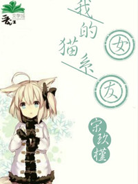 《我的猫系女友》