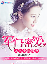 军门密爱之七少的爱妻图片