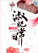 《[清宫]淑妃日常》