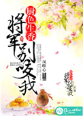 厨色生香，将军别咬我图片