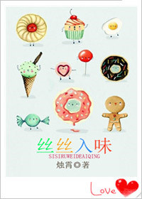 《丝丝入味》