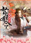 《督主有令》