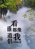 《看谁都像我道侣》
